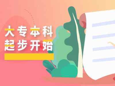 2021年10月自考報名后想快速拿證？這些自考本科雷區(qū)千萬別踩！